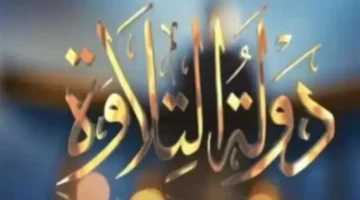 مسابقة دولة التلاوة.. كيف وصل 14 ألف متسابق إلى تصفيات الخمسة الكبار؟